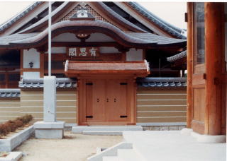 往生院六萬寺 客殿有恩閣門